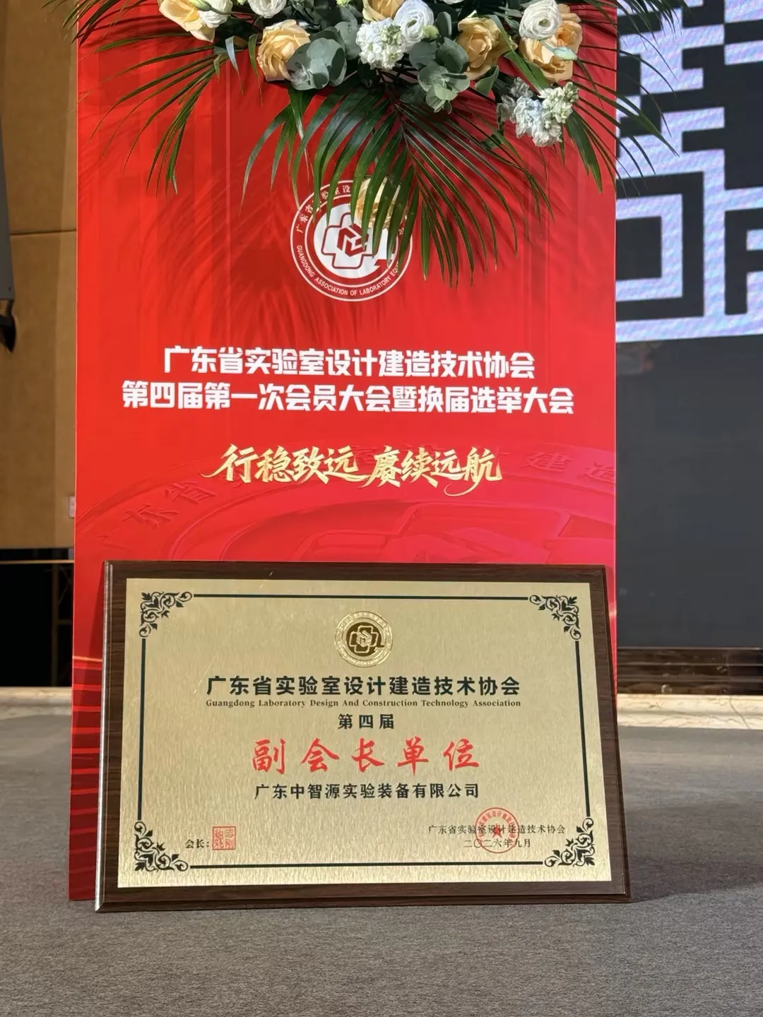 广东省实验室设计建造技术协会第四届副会长单位牌匾-广东中智源实验装备有限公司
